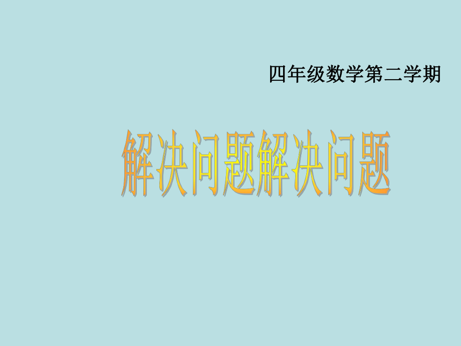 四年级下册数学解决问题沪教版课件2.ppt_第1页