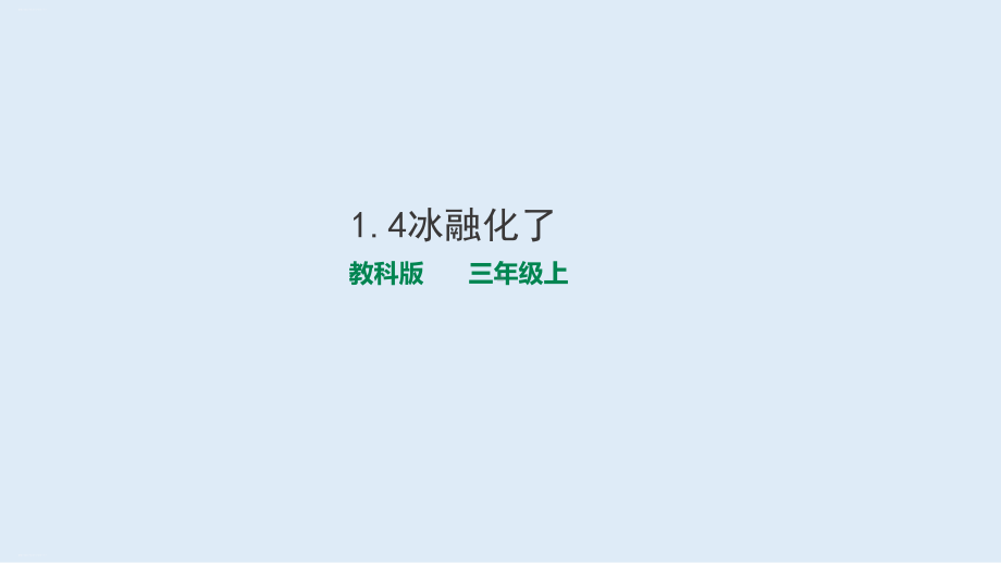 （教科版课件）冰融化了1.ppt_第1页