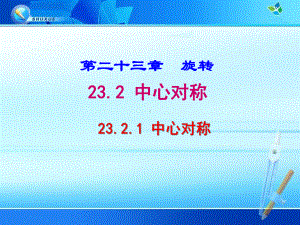 《2321 中心对称》优质课件(两套).ppt(课件中无音视频)