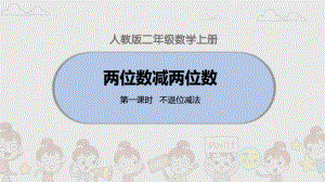 人教小学二年级数学上册不退位减课件.ppt