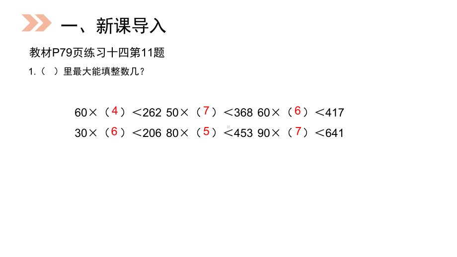 人教版小学数学四年级上册除数接近整十数的除法课件.pptx_第2页