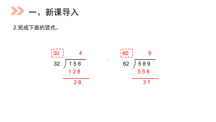 人教版小学数学四年级上册除数接近整十数的除法课件.pptx_第3页