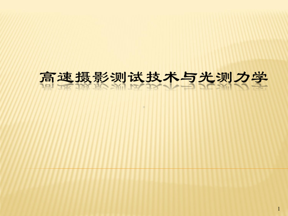 13、第三课时 高速摄影技术课件.ppt_第1页