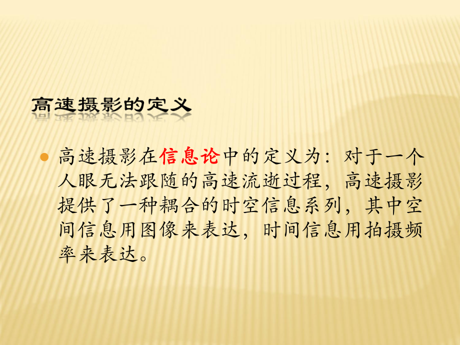 13、第三课时 高速摄影技术课件.ppt_第3页