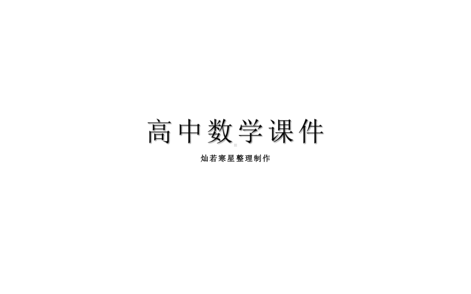 人教A版高中数学必修二课件第二章234平面与平面垂直的性质.pptx_第1页