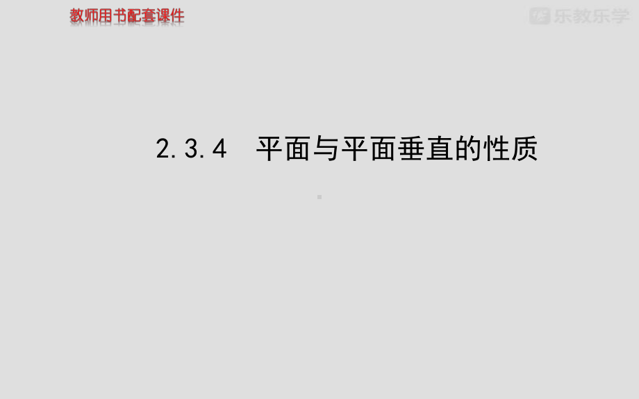 人教A版高中数学必修二课件第二章234平面与平面垂直的性质.pptx_第2页