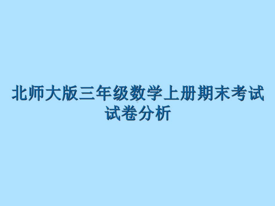 北师大版三年级数学上册课件 期末考试试卷分析 .ppt_第1页