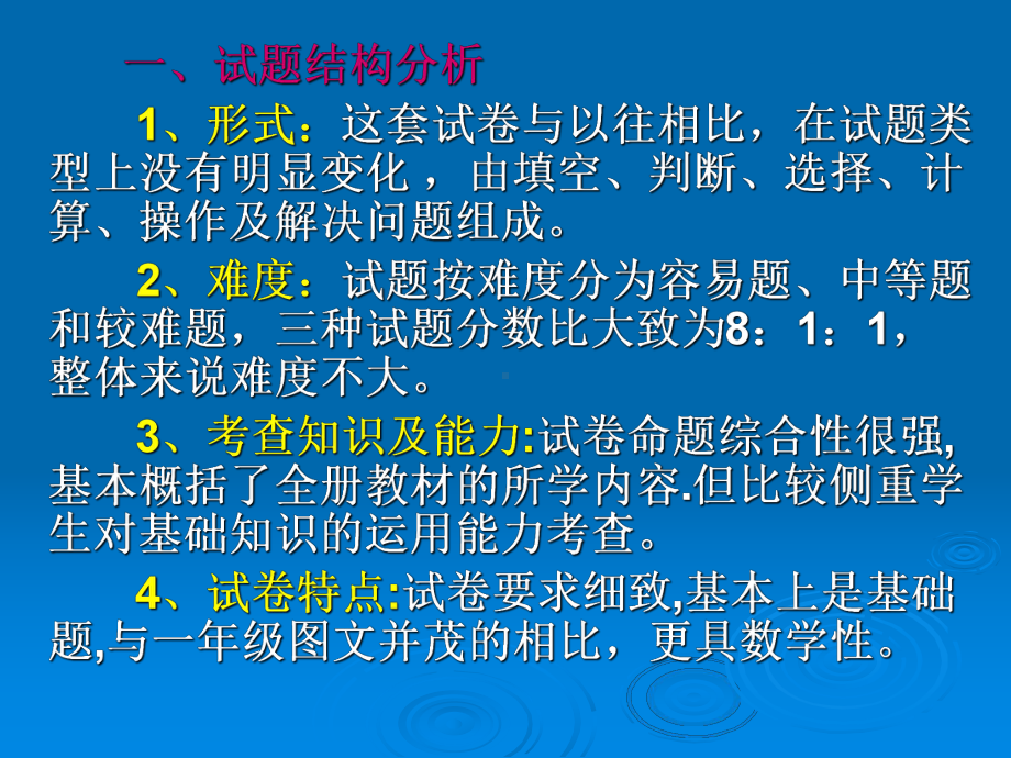 北师大版三年级数学上册课件 期末考试试卷分析 .ppt_第2页