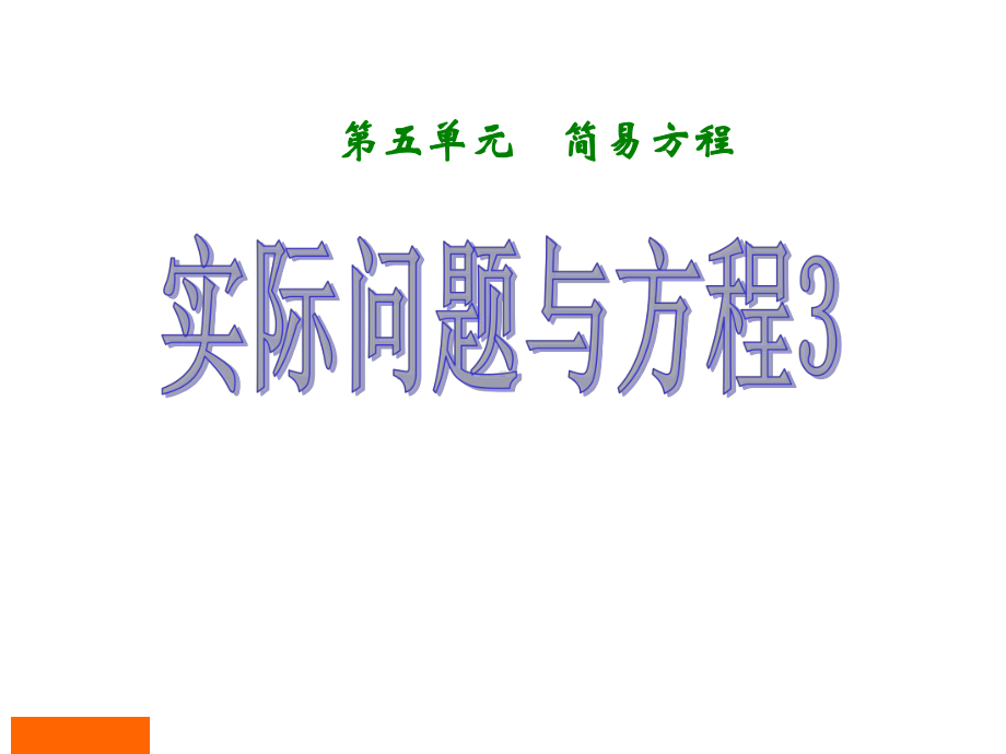 五年级上册数学第五单元《实际问题与方程》第三课时课件.ppt_第1页