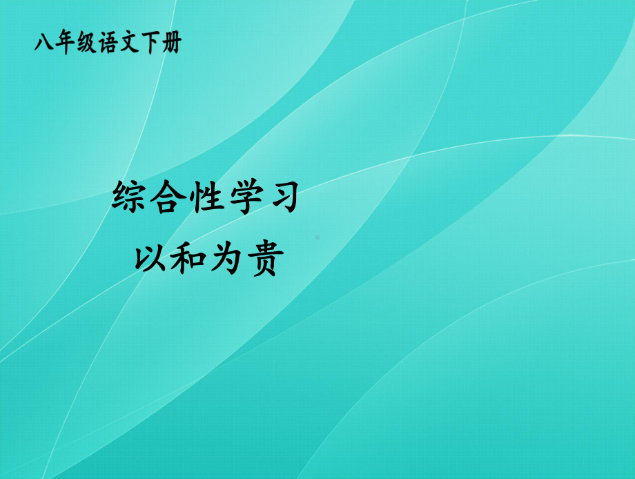 2020部编版八年级语文下册 综合性学习 以和为贵 优质课件.ppt(课件中无音视频)_第1页