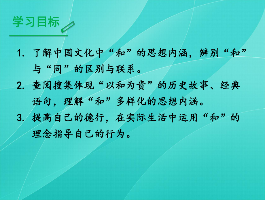 2020部编版八年级语文下册 综合性学习 以和为贵 优质课件.ppt(课件中无音视频)_第2页