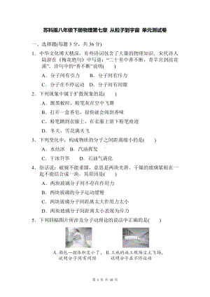 苏科版八年级下册物理第七章 从粒子到宇宙 单元测试卷（Word版含答案）.docx