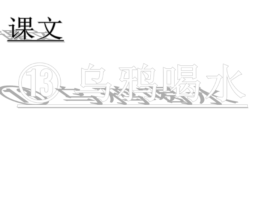 (课堂教学课件2)乌鸦喝水部编本一年级上册 省优教学课件.ppt_第1页