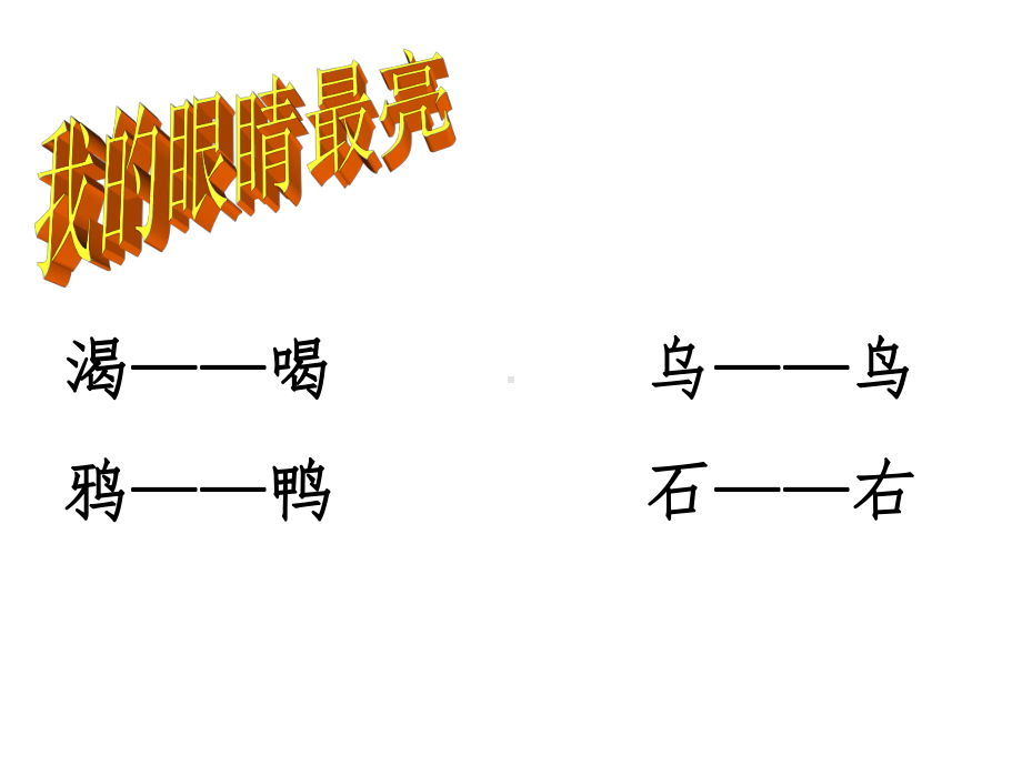 (课堂教学课件2)乌鸦喝水部编本一年级上册 省优教学课件.ppt_第3页