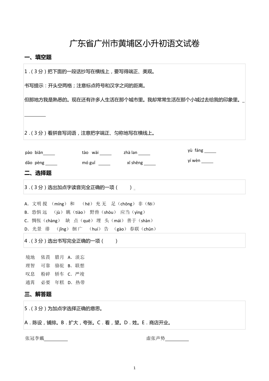 广东省广州市黄埔区小升初语文试卷.docx_第1页