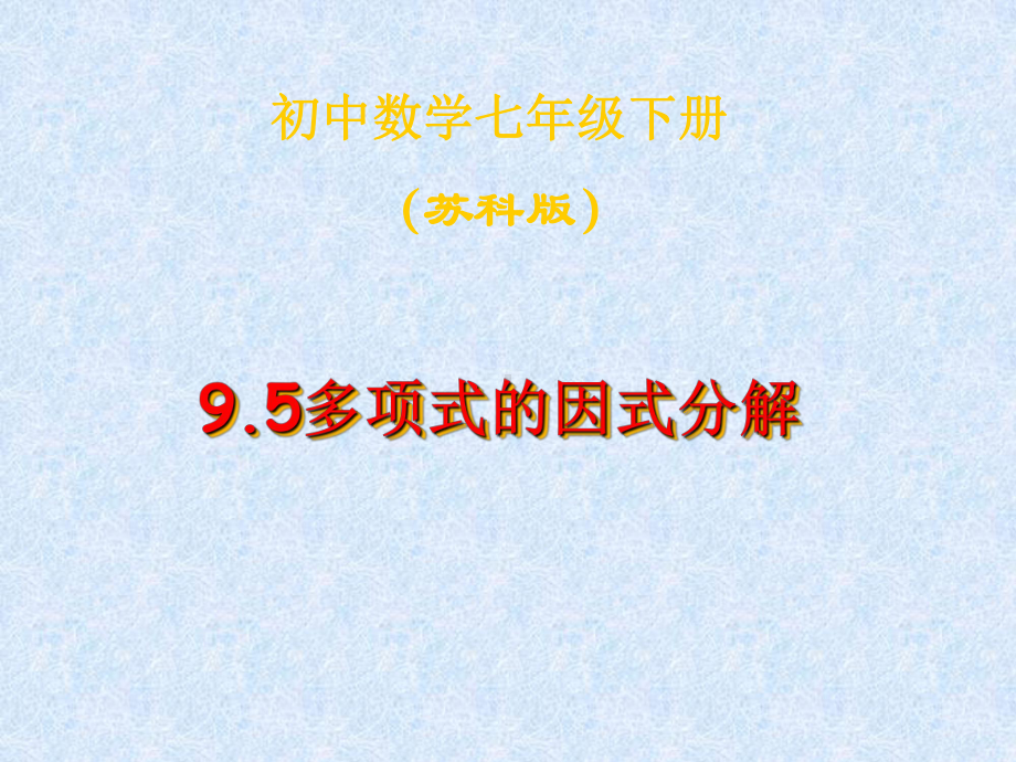 （数学课件）苏科版七年级数学下课件：95多项式的因式分解（课件三）.ppt_第1页