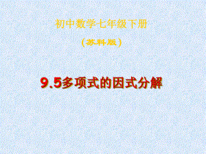 （数学课件）苏科版七年级数学下课件：95多项式的因式分解（课件三）.ppt