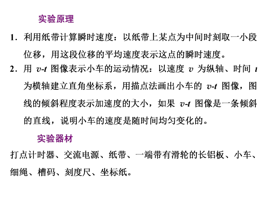 《实验：探究小车速度随时间变化的规律》匀变速直线运动的研究 标准课件.pptx_第3页