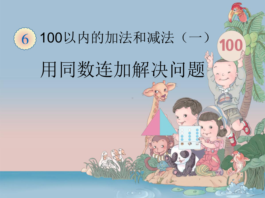 《100以内的加法和减法(一) 用同数连加解决问题》课件(三套).ppt_第1页