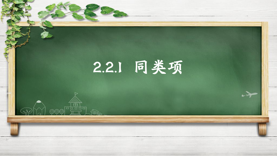 人教版初中七年级上册数学：221同类项课件.pptx_第1页