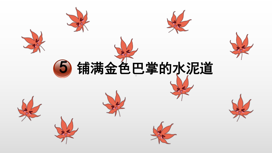 人教部编版三年级上册语文课件：5铺满金色巴掌的水泥道.pptx_第1页