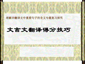 2020最新版高考复习文言文翻译得分技巧1[优质实用版课件].ppt
