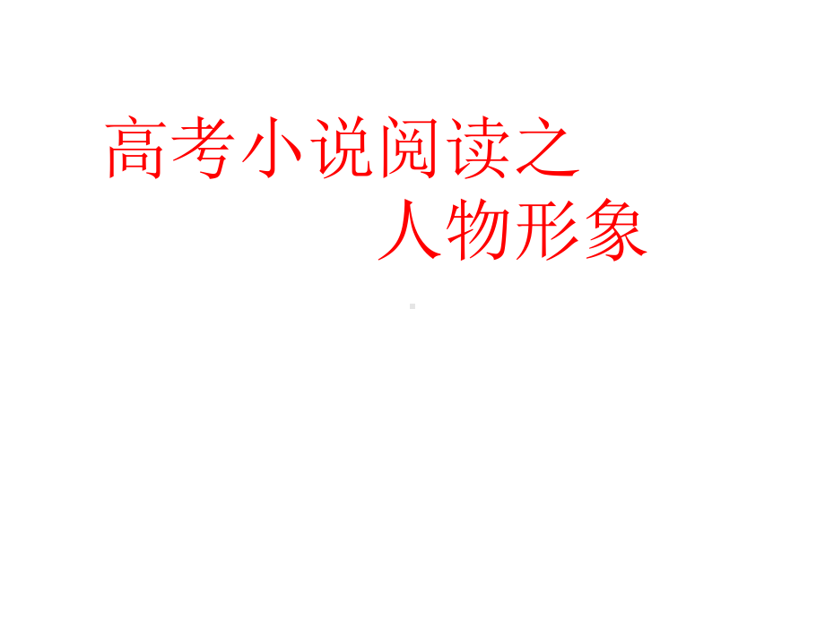 2022年高考语文小说阅读人物形象最新版课件.ppt_第2页