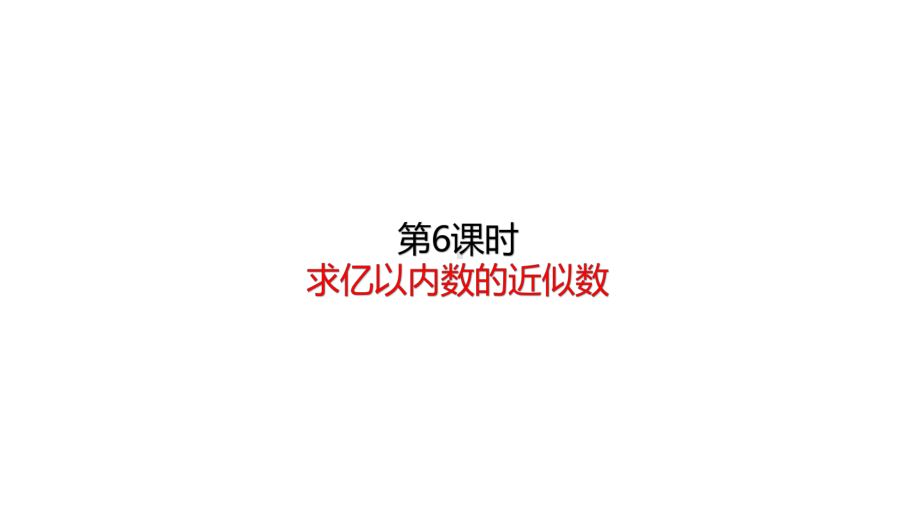 四年级上册数学课件 16求亿以内数的近似数人教版.pptx_第1页