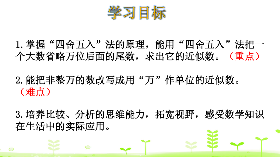 四年级上册数学课件 16求亿以内数的近似数人教版.pptx_第2页