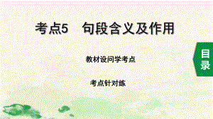 2020中考语文一轮复习课件第三部分现代文阅读专题一记叙文考点5句段含义及作用.pptx