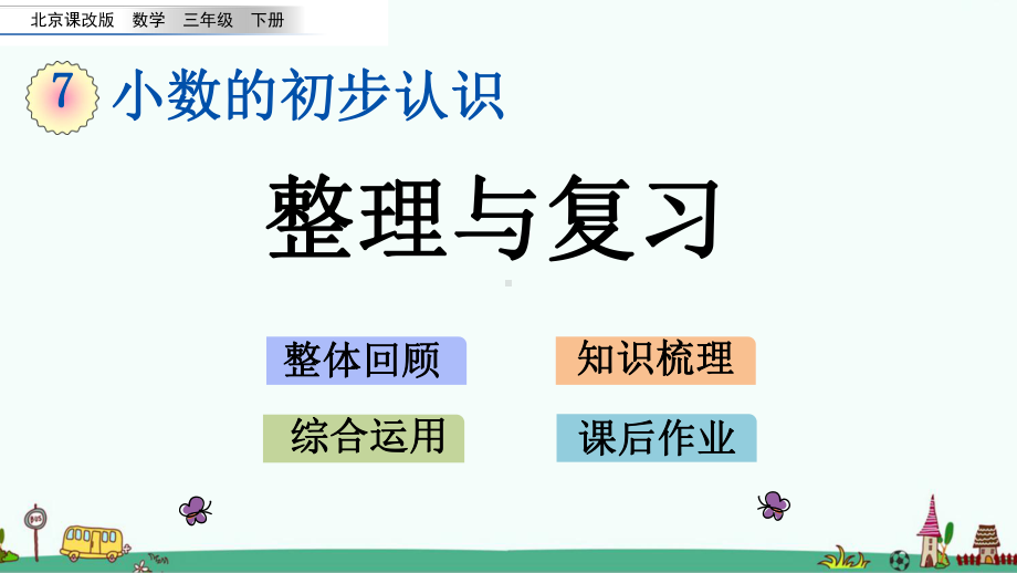 北京课改版三年级数学下册第七单元 小数的初步认识《整理与复习》课件.pptx_第1页