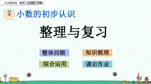 北京课改版三年级数学下册第七单元 小数的初步认识《整理与复习》课件.pptx