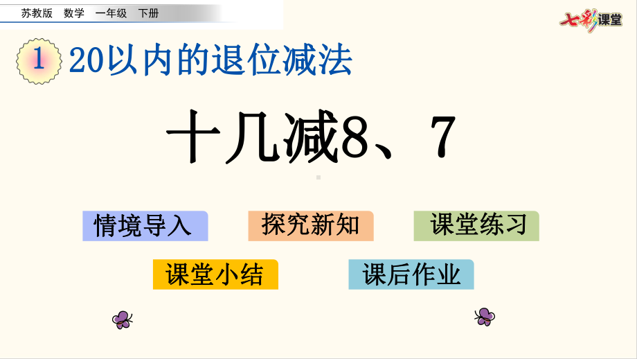 23苏教版一年级数学下册14 十几减8、7(优质课件).pptx(课件中无音视频)_第1页