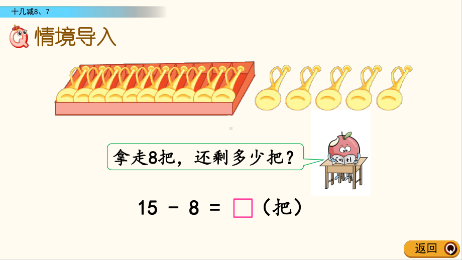 23苏教版一年级数学下册14 十几减8、7(优质课件).pptx(课件中无音视频)_第2页