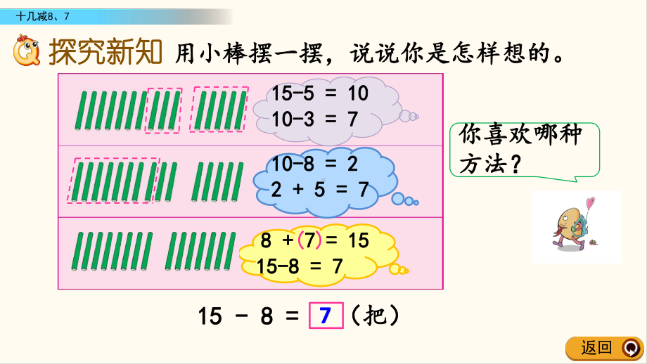 23苏教版一年级数学下册14 十几减8、7(优质课件).pptx(课件中无音视频)_第3页