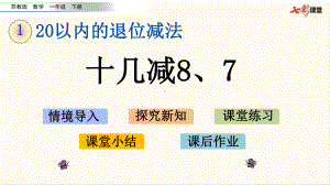 23苏教版一年级数学下册14 十几减8、7(优质课件).pptx(课件中无音视频)