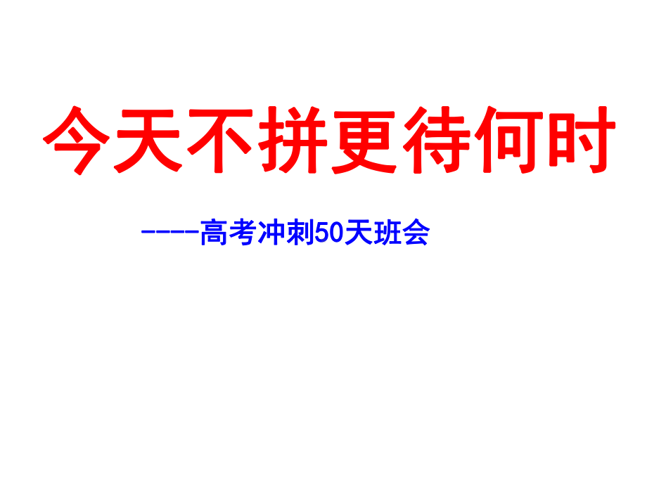 今天不拼更待何时 高考冲刺50天主题班会课课件.ppt_第1页