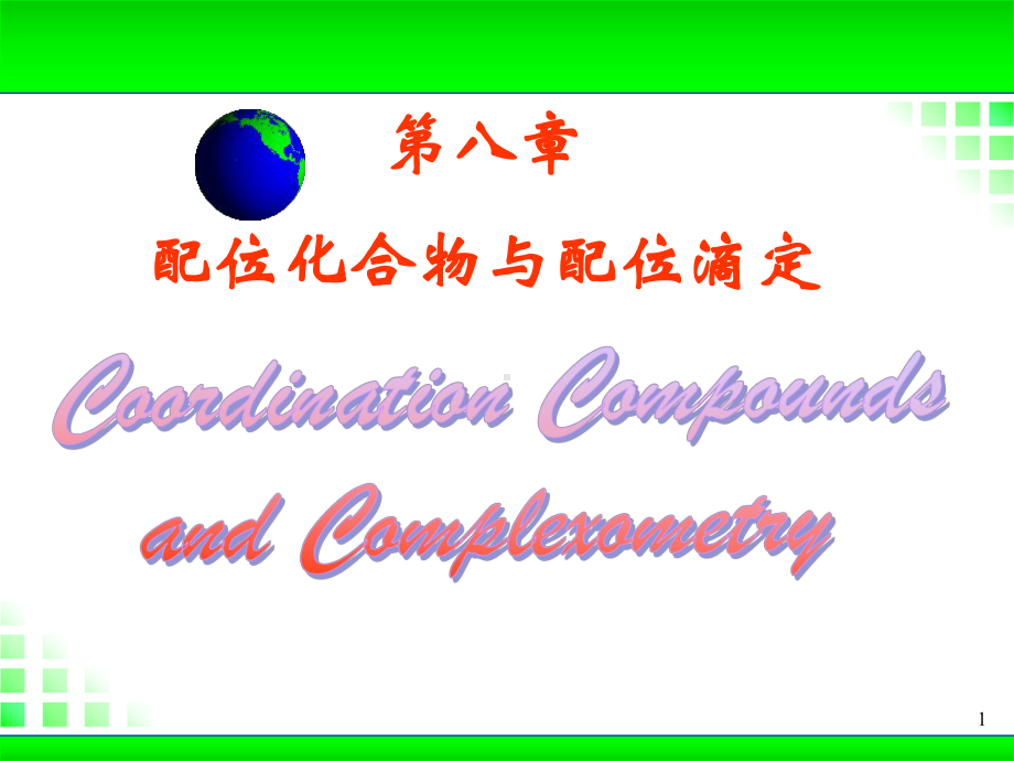 2020高中化学竞赛 无机及分析化学—第八章 配位化合物和配位滴定课件.ppt_第1页