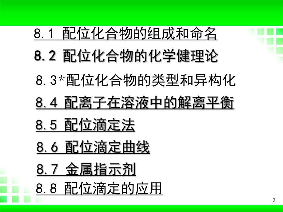 2020高中化学竞赛 无机及分析化学—第八章 配位化合物和配位滴定课件.ppt_第2页