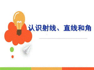 四年级上册数学课件认识射线、直线和角苏教版.ppt