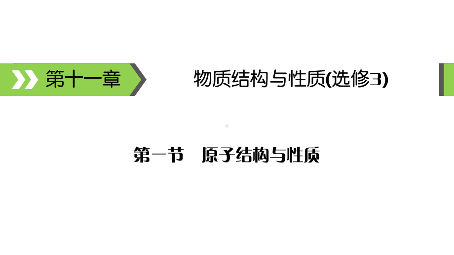 2020届高考化学一轮总复习原子核外电子排布原理课件.ppt_第1页