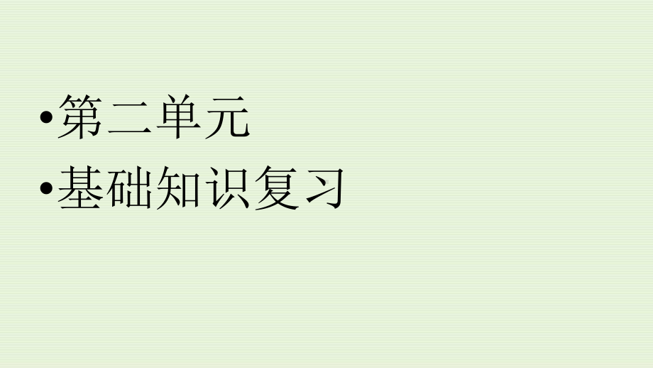 人教版高中语文必修二第二单元总复习优 质课件.pptx_第2页