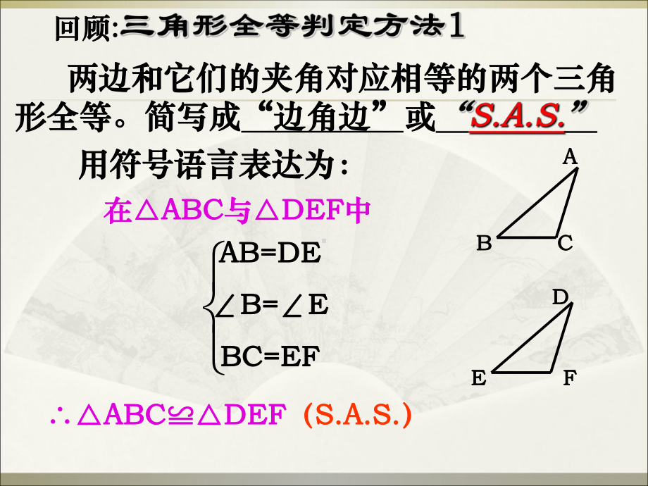 华东师大版八年级上册全等三角形的判定角边角课件.ppt_第2页