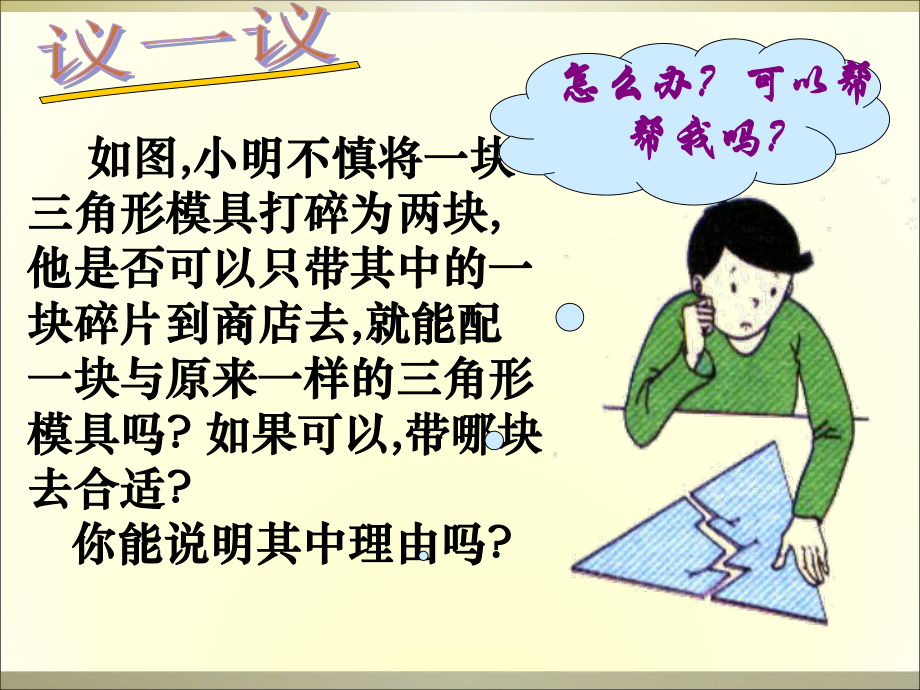 华东师大版八年级上册全等三角形的判定角边角课件.ppt_第3页