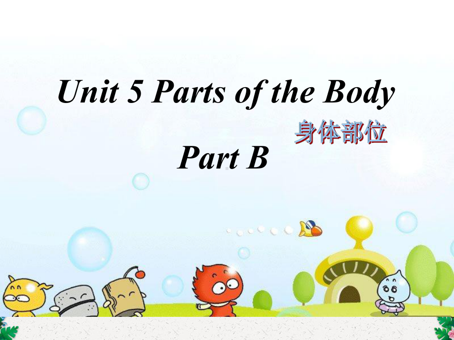 三年级下册英语课件 Unit5PartsofthebodyB∣闽教版.ppt(课件中不含音视频素材)_第1页