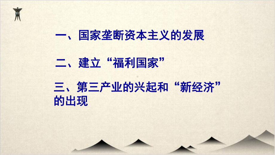 (部编版初中历史)战后资本主义的新变化精讲课件.pptx_第2页