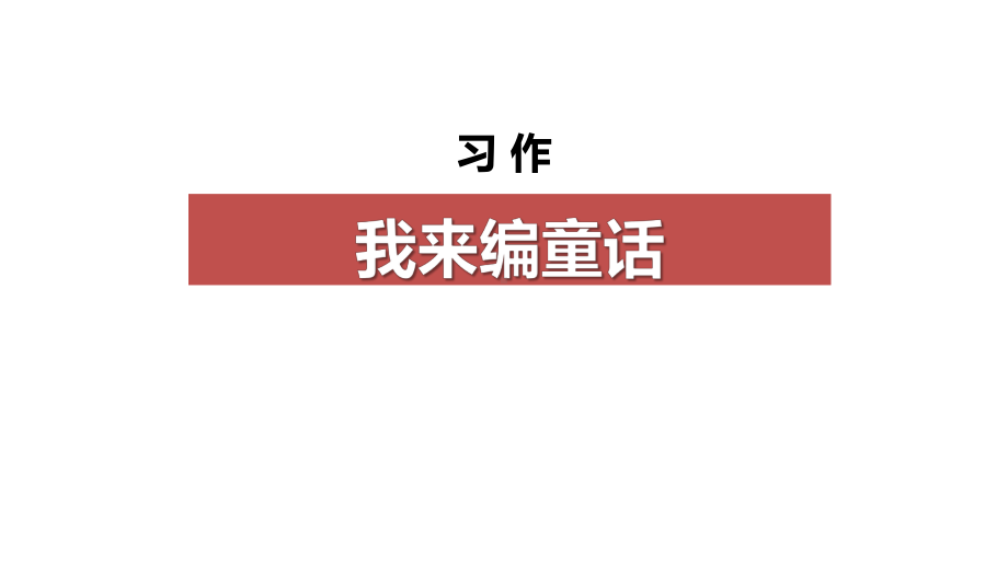 人教版三年级上册语文 《我来编童话》课件.pptx_第1页