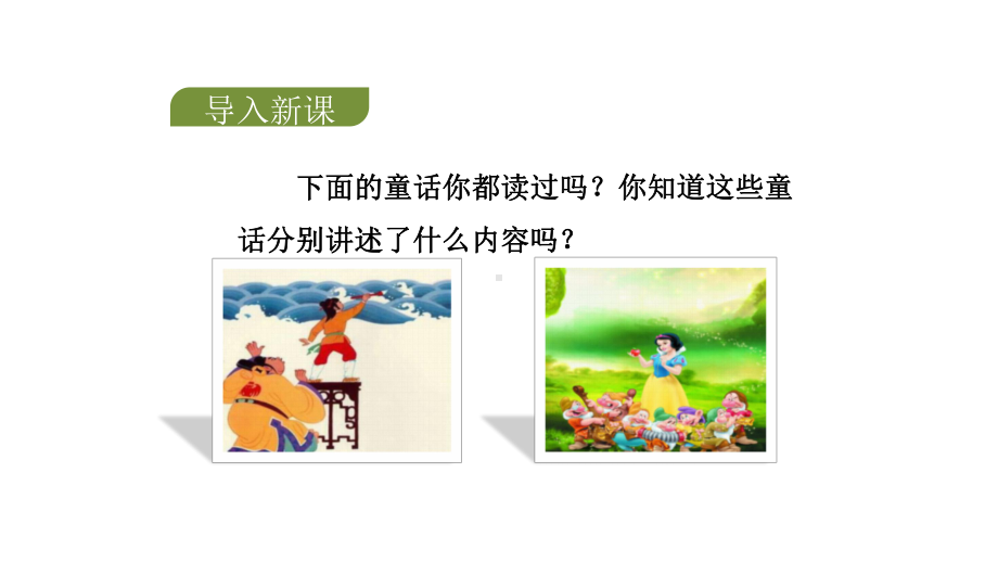 人教版三年级上册语文 《我来编童话》课件.pptx_第2页