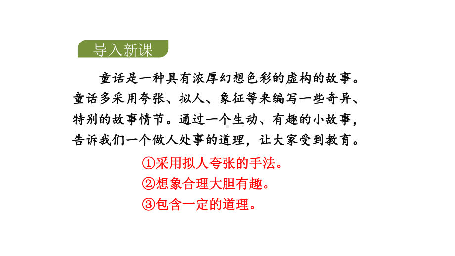 人教版三年级上册语文 《我来编童话》课件.pptx_第3页