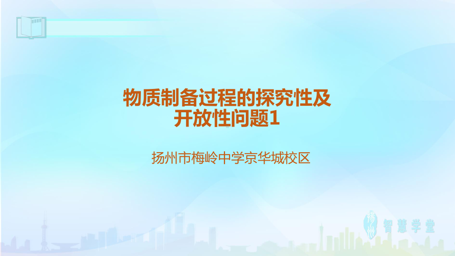 中学化学专题复习 物质制备过程的探究性和开放性问题课件.pptx_第1页